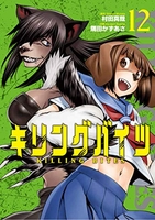 キリングバイツ 12［ 隅田 かずあさ ］の自炊・スキャンなら自炊の森