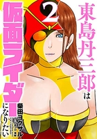 東島丹三郎は仮面ライダーになりたい 2［ 柴田 ヨクサル ］の自炊・スキャンなら自炊の森