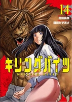 キリングバイツ 14［ 隅田 かずあさ ］の自炊・スキャンなら自炊の森
