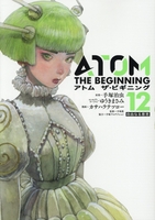 アトム ザ・ビギニング 12［ 手塚 治虫 ］の自炊・スキャンなら自炊の森