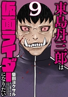 東島丹三郎は仮面ライダーになりたい 9［ 柴田 ヨクサル ］の自炊・スキャンなら自炊の森