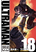ULTRAMAN 18［ 清水 栄一 ］の自炊・スキャンなら自炊の森