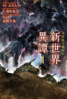 日本国召喚 外伝 新世界異譚 I 魔王降臨［ 髙松 良次 ］の自炊・スキャンなら自炊の森