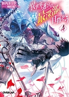 異世界迷宮の最深部を目指そう 4［ 割内 タリサ ］の自炊・スキャンなら自炊の森