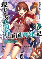 現実主義勇者の王国再建記 4［ どぜう丸 ］の自炊・スキャンなら自炊の森