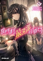 異世界迷宮の最深部を目指そう 9［ 割内 タリサ ］の自炊・スキャンなら自炊の森