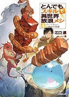 とんでもスキルで異世界放浪メシ 4［ 江口 連 ］の自炊・スキャンなら自炊の森