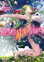 異世界迷宮の最深部を目指そう 10［ 割内 タリサ ］の自炊・スキャンなら自炊の森