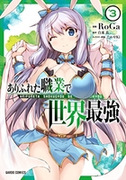 ありふれた職業で世界最強 3［ RoGa ］の自炊・スキャンなら自炊の森