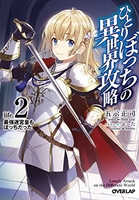 ひとりぼっちの異世界攻略 2［ 五示正司 ］の自炊・スキャンなら自炊の森