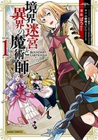 境界迷宮と異界の魔術師 1［ ばう ］の自炊・スキャンなら自炊の森