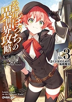 ひとりぼっちの異世界攻略 3［ 五示 正司 ］の自炊・スキャンなら自炊の森