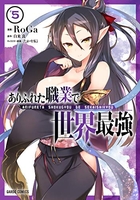 ありふれた職業で世界最強 5［ RoGa ］の自炊・スキャンなら自炊の森