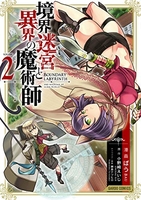 境界迷宮と異界の魔術師 2［ ばう ］の自炊・スキャンなら自炊の森