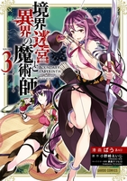 境界迷宮と異界の魔術師 3［ ばう ］の自炊・スキャンなら自炊の森