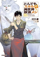 とんでもスキルで異世界放浪メシ 8［ 江口 連 ］の自炊・スキャンなら自炊の森