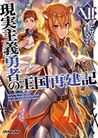 現実主義勇者の王国再建記 12［ どぜう丸 ］の自炊・スキャンなら自炊の森