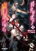 異世界迷宮の最深部を目指そう 14［ 割内タリサ ］の自炊・スキャンなら自炊の森