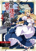 境界迷宮と異界の魔術師 4［ ばう ］の自炊・スキャンなら自炊の森