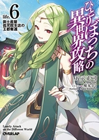 ひとりぼっちの異世界攻略 6［ 五示正司 ］の自炊・スキャンなら自炊の森