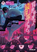 異世界迷宮の最深部を目指そう 15［ 割内 タリサ ］の自炊・スキャンなら自炊の森