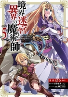 境界迷宮と異界の魔術師 5［ ばう ］の自炊・スキャンなら自炊の森