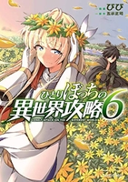 ひとりぼっちの異世界攻略 6［ びび ］の自炊・スキャンなら自炊の森