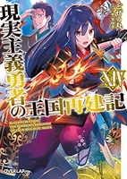 現実主義勇者の王国再建記 14［ どぜう丸 ］の自炊・スキャンなら自炊の森