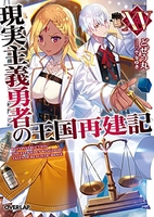 現実主義勇者の王国再建記 15［ どぜう丸 ］の自炊・スキャンなら自炊の森