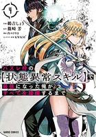 ハズレ枠の【状態異常スキル】で最強になった俺がすべてを蹂躙するまで 4［ 鵜吉 しょう ］の自炊・スキャンなら自炊の森