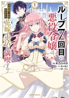 ループ7回目の悪役令嬢は、元敵国で自由気ままな花嫁生活を満喫する 1［ 木乃ひのき ］の自炊・スキャンなら自炊の森
