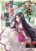 境界迷宮と異界の魔術師 6［ ばう ］の自炊・スキャンなら自炊の森