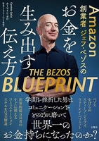 Amazon創業者ジェフ・ベゾスのお金を生み出す伝え方［ カーマイン・ガロ ］の自炊・スキャンなら自炊の森