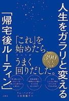人生をガラリと変える「帰宅後ルーティン」［ リュ・ハンビン ］の自炊・スキャンなら自炊の森