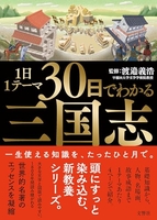 1日1テーマ30日でわかる三国志［ 渡邉義浩 ］の自炊・スキャンなら自炊の森