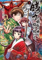銭（インチキ）の力で、戦国の世を駆け抜ける。 1［ 広石 匡司 ］の自炊・スキャンなら自炊の森