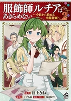 服飾師ルチアはあきらめない 〜今日から始める幸服計画〜 2［ 臼土 きね ］の自炊・スキャンなら自炊の森