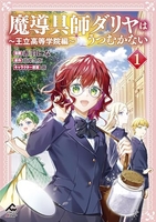 魔導具師ダリヤはうつむかない 〜王立高等学院編〜 1［ 赤羽 にな ］の自炊・スキャンなら自炊の森