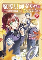 魔導具師ダリヤはうつむかない 〜王立高等学院編〜 2［ 赤羽 にな ］の自炊・スキャンなら自炊の森