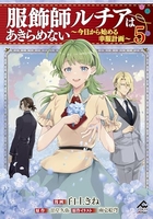 服飾師ルチアはあきらめない 〜今日から始める幸服計画〜 5［ 臼土 きね ］の自炊・スキャンなら自炊の森
