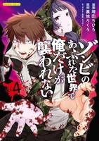 ゾンビのあふれた世界で俺だけが襲われない 4［ 増田 ちひろ ］の自炊・スキャンなら自炊の森