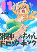 邪神ちゃんドロップキック 11［ ユキヲ ］の自炊・スキャンなら自炊の森