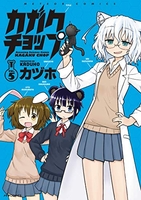 カガクチョップ 5［ カヅホ ］の自炊・スキャンなら自炊の森
