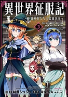 異世界征服記~不遇種族たちの最強国家~ 3［ 結希シュシュ ］の自炊・スキャンなら自炊の森