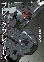ブレイクブレイド 19［ 吉永 裕ノ介 ］の自炊・スキャンなら自炊の森