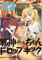 邪神ちゃんドロップキック 22［ ユキヲ ］の自炊・スキャンなら自炊の森