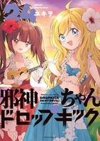 邪神ちゃんドロップキック 24［ ユキヲ ］の自炊・スキャンなら自炊の森