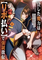 貸した魔力は【リボ払い】で強制徴収 6