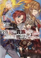 没落予定の貴族だけど、暇だったから魔法を極めてみた@COMIC 1［ 秋咲 りお ］の自炊・スキャンなら自炊の森