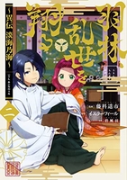 羽林、乱世を翔る~異伝 淡海乃海~ 2［ 藤科遥市 ］の自炊・スキャンなら自炊の森